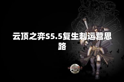 云顶之弈S5.5复生刺运营思路