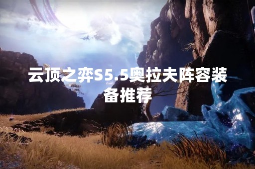 云顶之弈S5.5奥拉夫阵容装备推荐