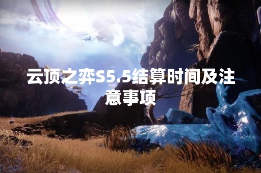 云顶之弈S5.5结算时间及注意事项