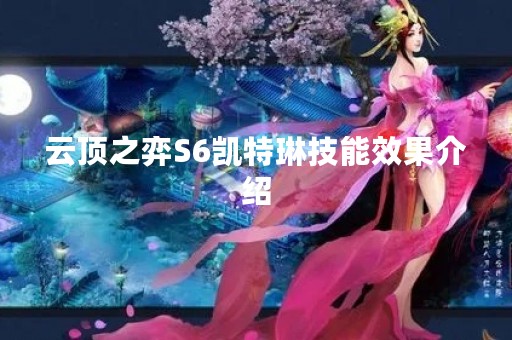 云顶之弈S6凯特琳技能效果介绍