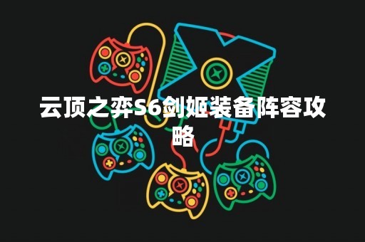 云顶之弈S6剑姬装备阵容攻略