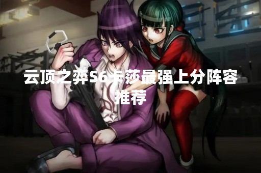 云顶之弈S6卡莎最强上分阵容推荐