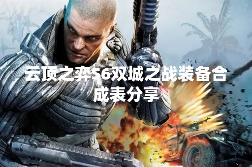 云顶之弈S6双城之战装备合成表分享