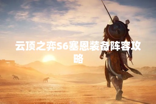 云顶之弈S6塞恩装备阵容攻略