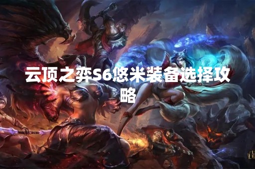 云顶之弈S6悠米装备选择攻略