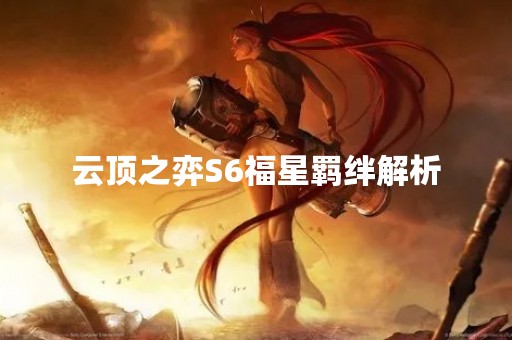 云顶之弈S6福星羁绊解析