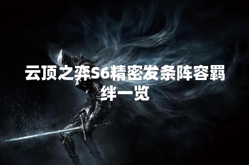 云顶之弈S6精密发条阵容羁绊一览