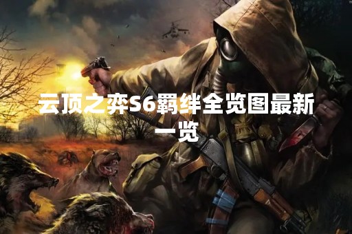 云顶之弈S6羁绊全览图最新一览