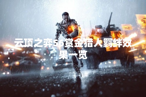 云顶之弈S6赏金猎人羁绊效果一览