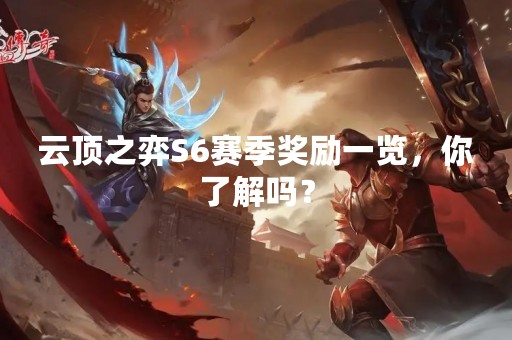 云顶之弈S6赛季奖励一览，你了解吗？