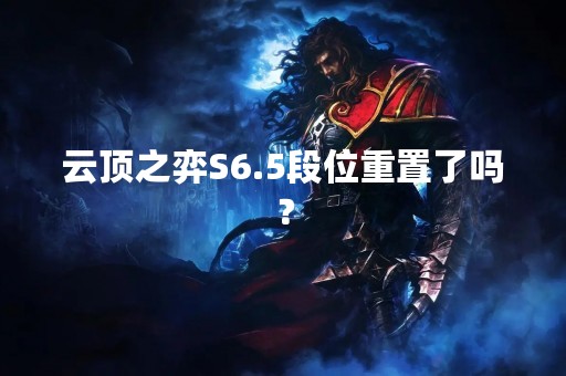 云顶之弈S6.5段位重置了吗？