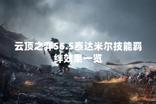 云顶之弈S6.5泰达米尔技能羁绊效果一览