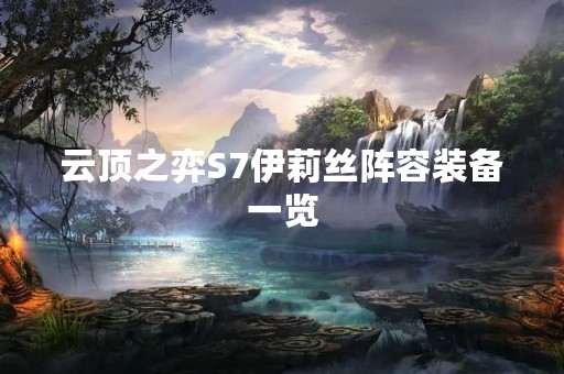 云顶之弈S7伊莉丝阵容装备一览