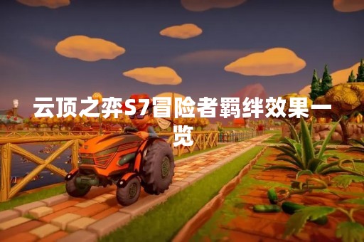 云顶之弈S7冒险者羁绊效果一览