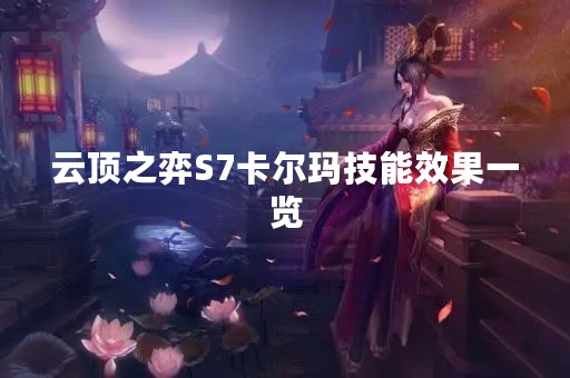 云顶之弈S7卡尔玛技能效果一览