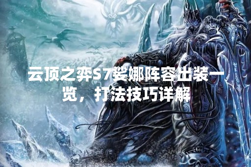 云顶之弈S7娑娜阵容出装一览，打法技巧详解