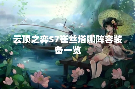 云顶之弈S7崔丝塔娜阵容装备一览