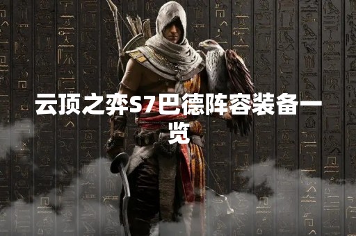 云顶之弈S7巴德阵容装备一览