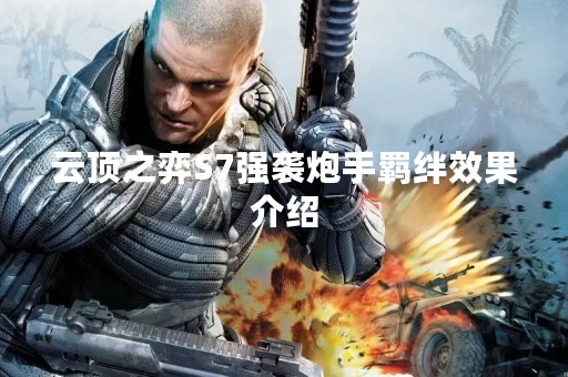 云顶之弈S7强袭炮手羁绊效果介绍