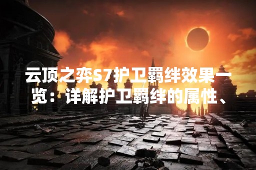 云顶之弈S7护卫羁绊效果一览：详解护卫羁绊的属性、组合和技巧