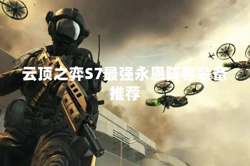 云顶之弈S7最强永恩阵容装备推荐
