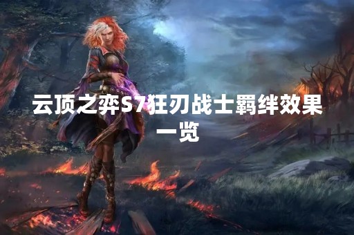 云顶之弈S7狂刃战士羁绊效果一览