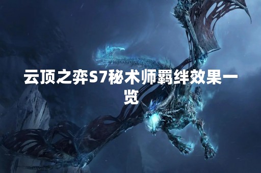 云顶之弈S7秘术师羁绊效果一览