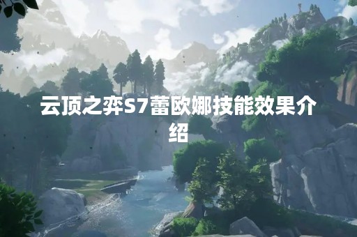 云顶之弈S7蕾欧娜技能效果介绍