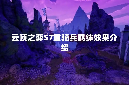 云顶之弈S7重骑兵羁绊效果介绍
