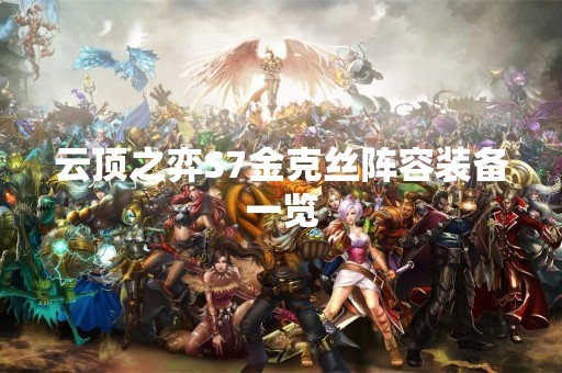 云顶之弈S7金克丝阵容装备一览
