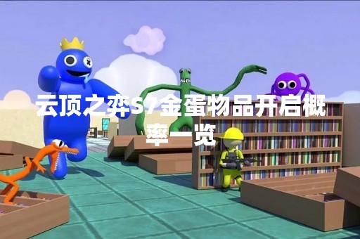 云顶之弈S7金蛋物品开启概率一览