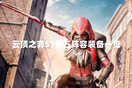 云顶之弈S7锤石阵容装备一览