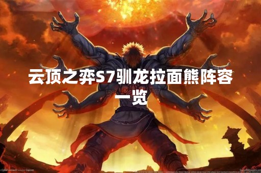 云顶之弈S7驯龙拉面熊阵容一览