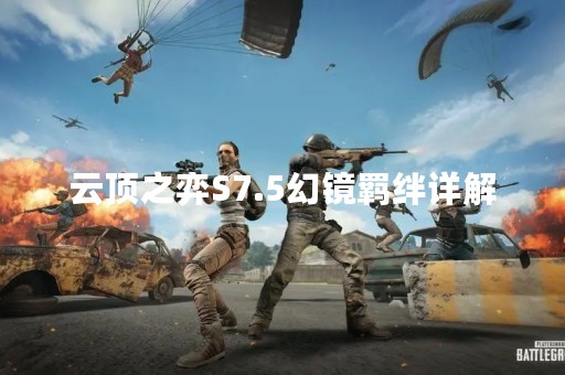 云顶之弈S7.5幻镜羁绊详解