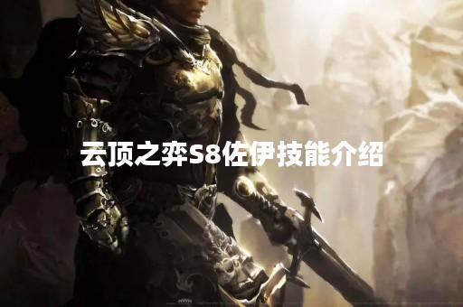 云顶之弈S8佐伊技能介绍