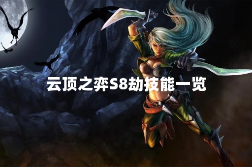 云顶之弈S8劫技能一览