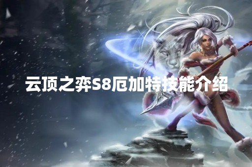 云顶之弈S8厄加特技能介绍