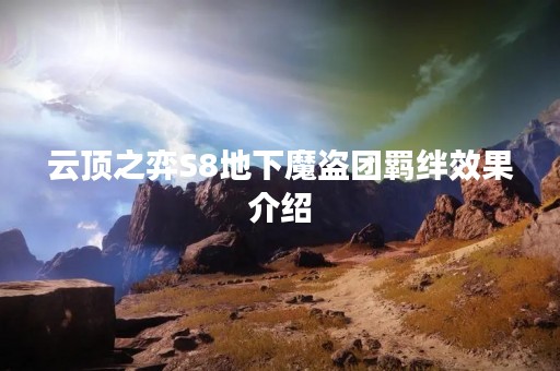 云顶之弈S8地下魔盗团羁绊效果介绍