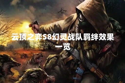 云顶之弈S8幻灵战队羁绊效果一览