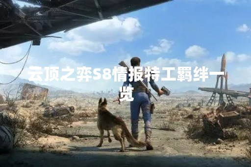 云顶之弈S8情报特工羁绊一览