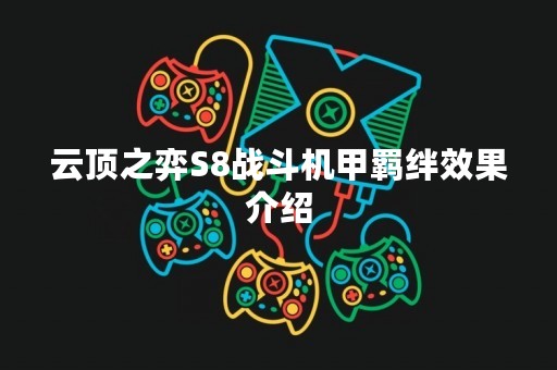 云顶之弈S8战斗机甲羁绊效果介绍