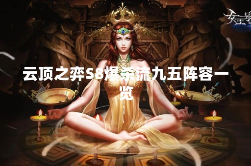 云顶之弈S8爆杀流九五阵容一览