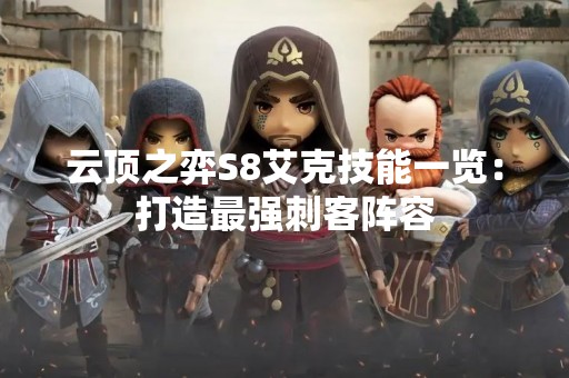 云顶之弈S8艾克技能一览：打造最强刺客阵容