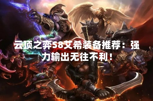 云顶之弈S8艾希装备推荐：强力输出无往不利！