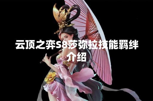 云顶之弈S8莎弥拉技能羁绊介绍