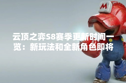云顶之弈S8赛季更新时间一览：新玩法和全新角色即将上线