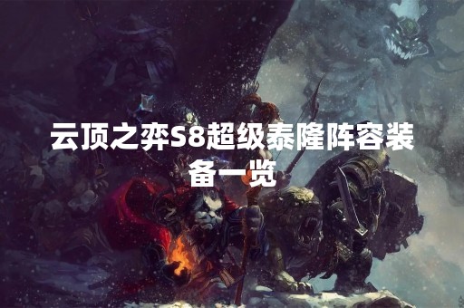 云顶之弈S8超级泰隆阵容装备一览