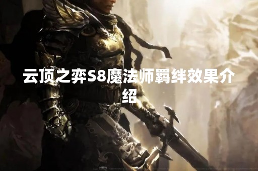 云顶之弈S8魔法师羁绊效果介绍