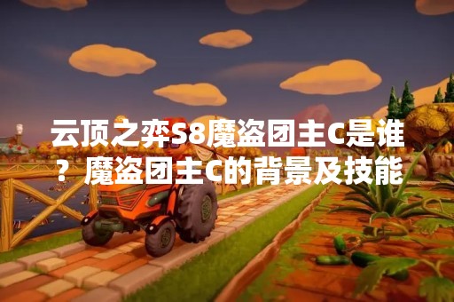 云顶之弈S8魔盗团主C是谁？魔盗团主C的背景及技能解析