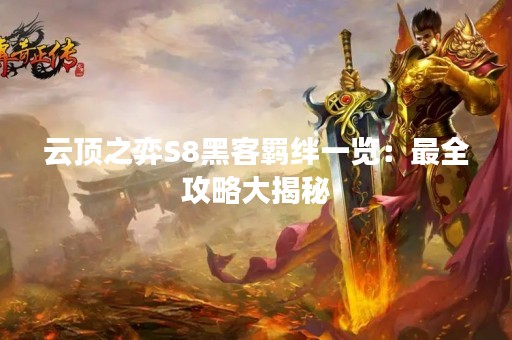 云顶之弈S8黑客羁绊一览：最全攻略大揭秘